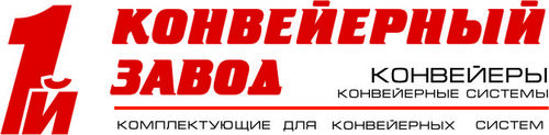 Ооо 1 й. 1 Й конвейерный завод. ООО Уральский завод конвейерных лент логотип компании. Конвейер для завода НИЛЕД. Миасский конвейерный завод №1.