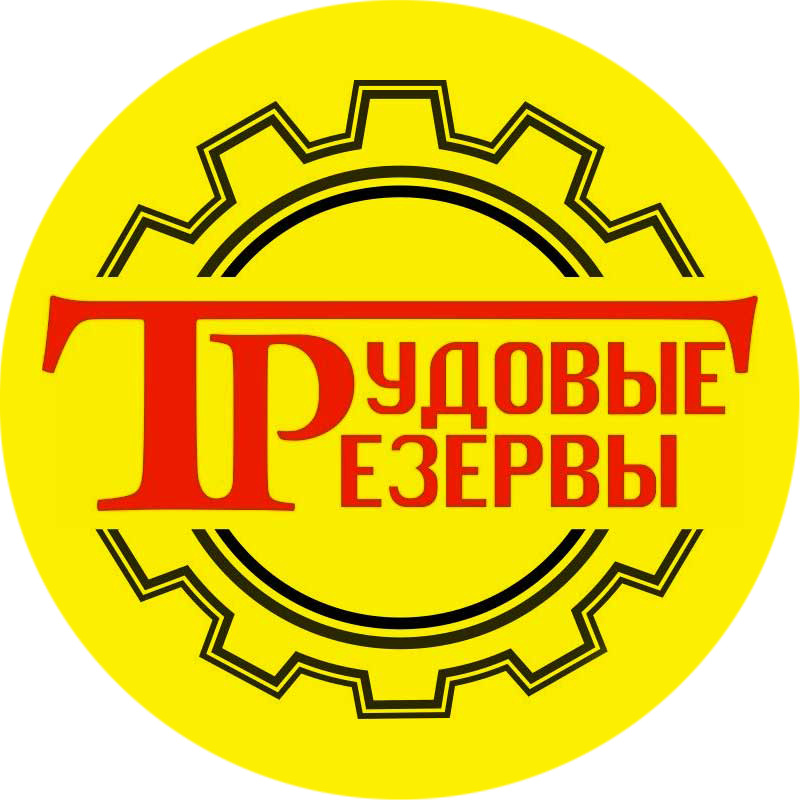 Трудовые резервы отзывы. Трудовой резерв компания. Трудовой резерв Озон.