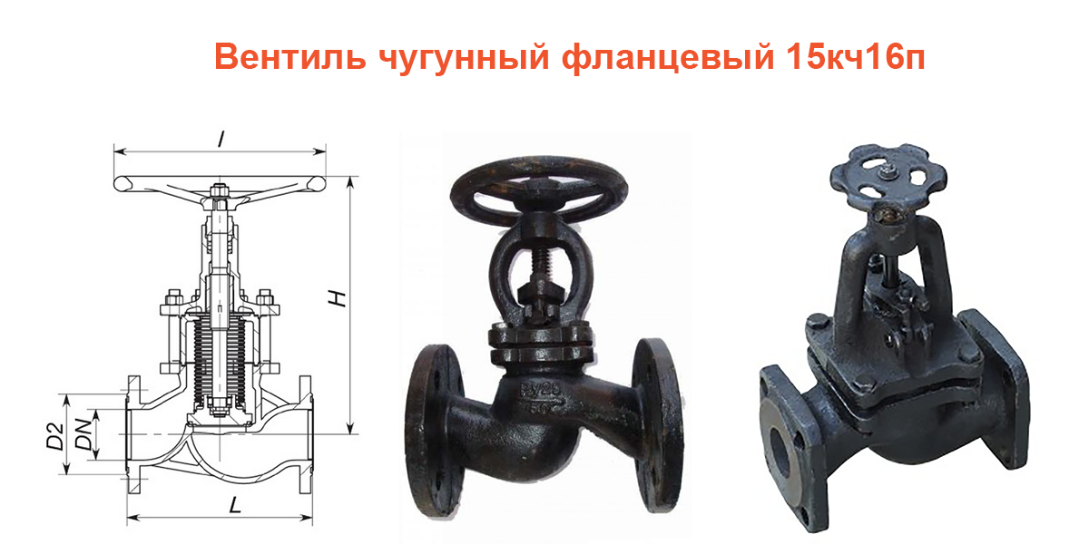 Вентиль запорный. Клапан чугунный 15кч16п. Вентиль (клапан) 15кч16п 40 мм. Вентиль чугунный фланцевый 15кч16п ду50 ру16. Клапан чугунный запорный фланцевый 15кч18р2 паспорт.