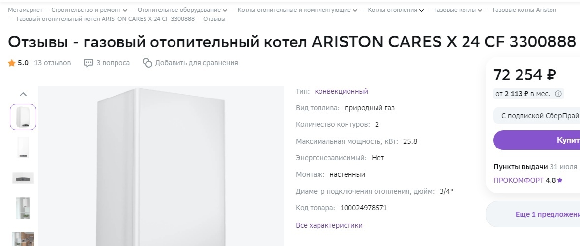 отзыв на Мегамаркет о котле Аристон Карес