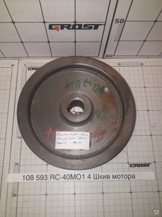 Шкив мотора GROST RC-40 МО1 4 