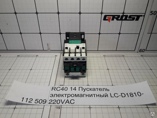Пускатель электромагнитный LC-D1810-220VAC GROST RC40 14 
