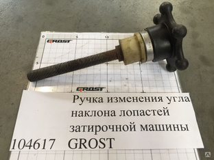 Ручка изменения угла наклона лопастей затирочной машины GROST Ручка изменен 