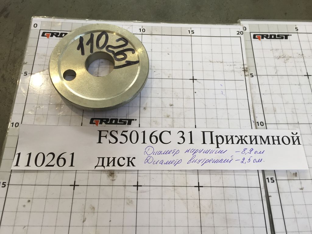 Прижимной диск GROST FS5016C 31