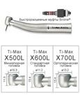 Наконечник турбинный X500SL Ti-Max XSL