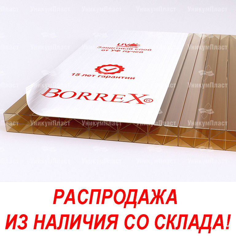 Уникумпласт тула. Поликарбонат 16 мм Borrex. Сотовый поликарбонат Borrex. Поликарбонат коричневый 16 мм. УНИКУМПЛАСТ поликарбонат.