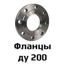 Фланец 1-200-16 (Ду200, ру16) стальной плоский приварной ГОСТ 12820