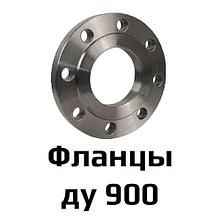 Фланец 1-900-6 (Ду900, ру6) стальной плоский приварной ГОСТ 12820