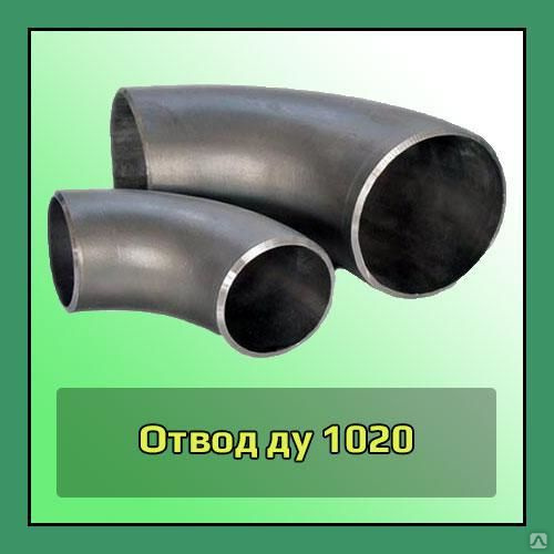 Отвод стальной Ду 1020х12 мм (1020-12) ст.20 ГОСТ 17375 в Новосибирске ...
