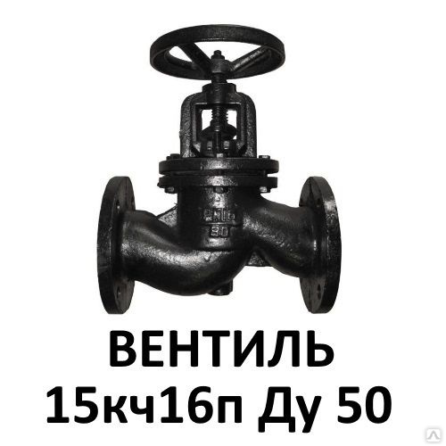 Вентиль чугунный 15кч16п Ду50 фланцевый клапан запорный купить в ...