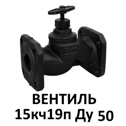 Вентиль чугунный 15кч19п Ду50 фланцевый клапан запорный купить в ...