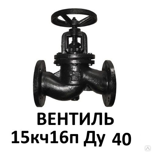 Клапан запорный ду40