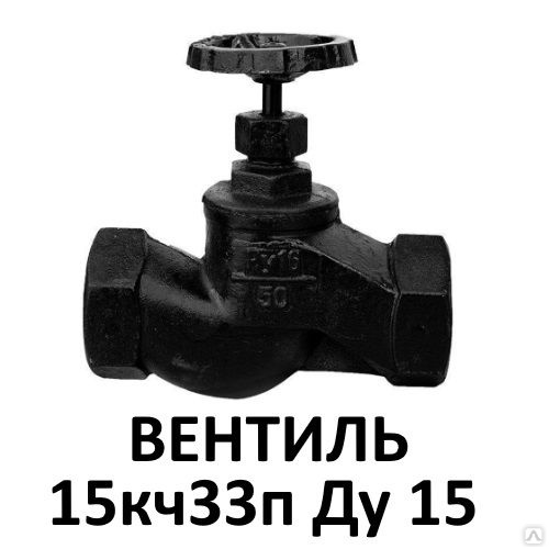 Вентиль чугунный 15кч33п Ду15 муфтовый клапан запорный купить в ...