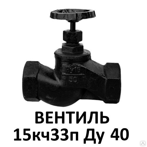 Вентиль чугунный 15кч33п Ду40 муфтовый клапан запорный купить в ...