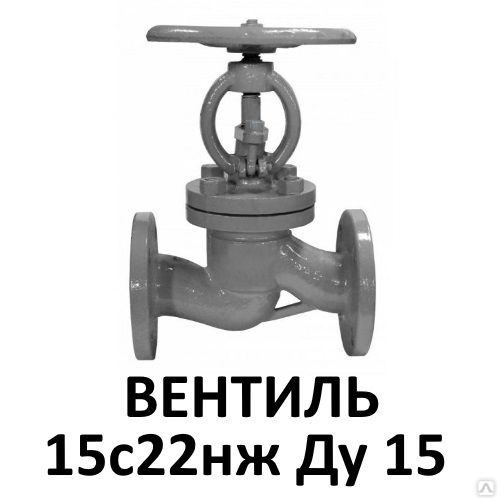 Вентиль стальной 15с22нж Ду15 фланцевый клапан запорный купить в ...