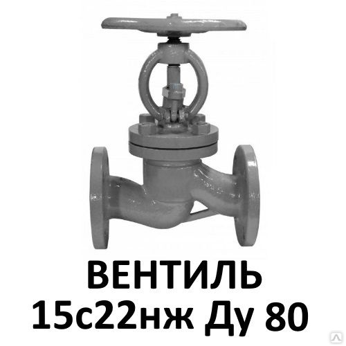 Вентиль стальной 15с22нж Ду80 фланцевый клапан запорный купить в ...