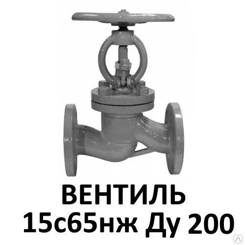 Вентиль стальной 15с65нж Ду200 фланцевый клапан запорный купить в ...