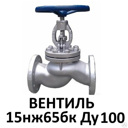 Вентиль нержавеющий 15нж65бк Ду100 фланцевый клапан запорный купить в ...
