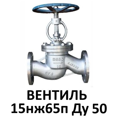 Вентиль нержавеющий 15нж65п Ду50 фланцевый клапан запорный купить в ...