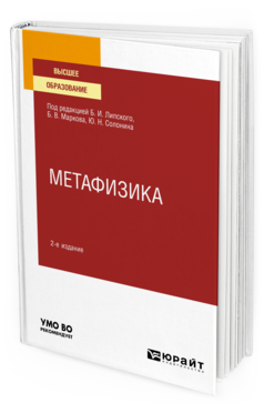 Метафизика 2-е изд. , испр. И доп. Учебное пособие для вузов