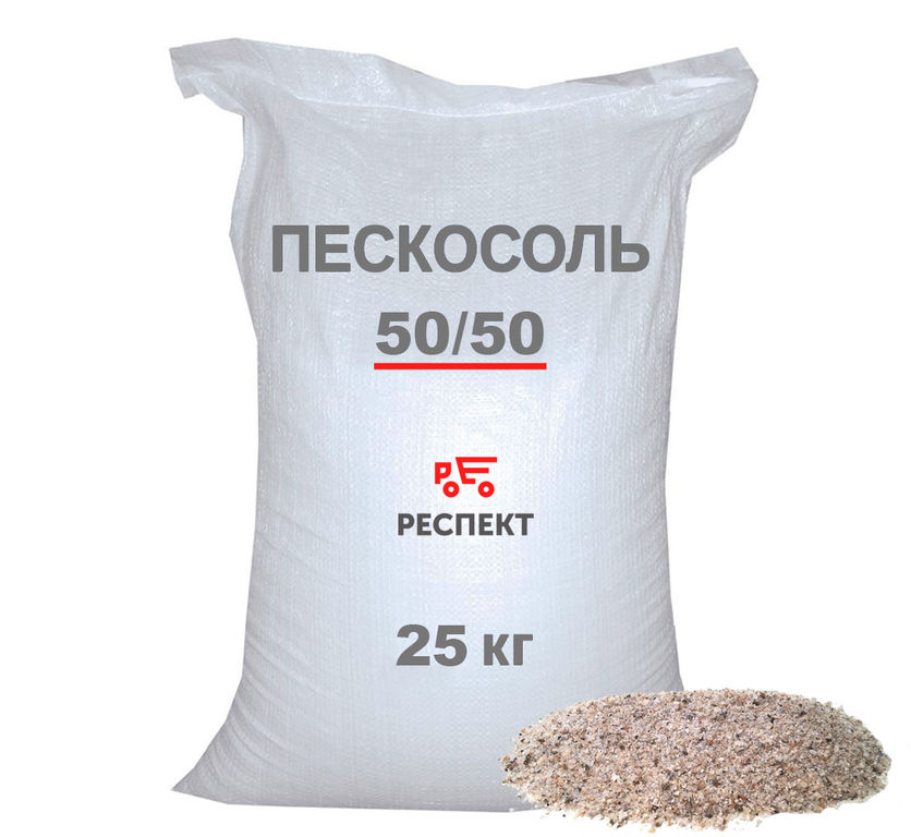 Песчано-соляная смесь в мешках 25 кг