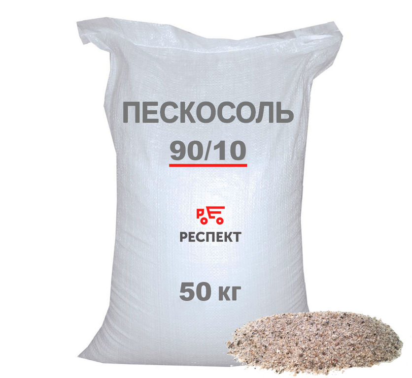 Песчано-соляная смесь 90/10 в мешках 50 кг