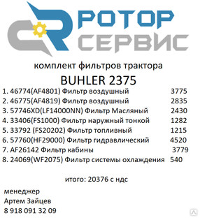 Фильтр трактора BUHLER 2375 (комплект) 