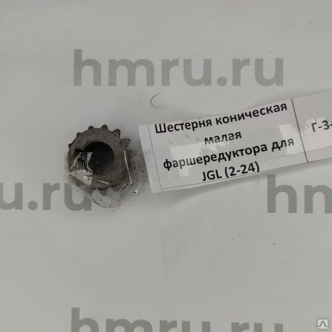 Шестерня коническая малая фаршередуктора для JGL (2-24) (H)