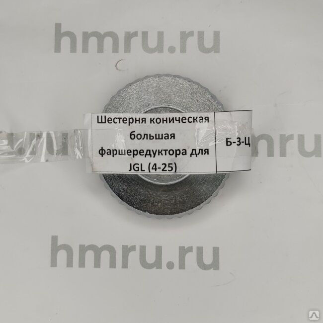 Шестерня коническая большая фаршередуктора для JGL (4-25) (H)