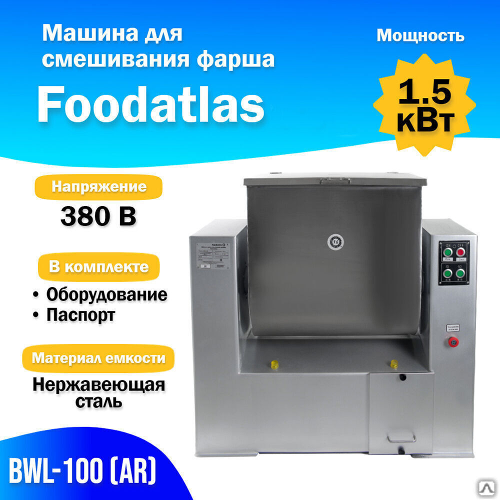 Машина для смешивания фарша BWL-100 (AR) (F)