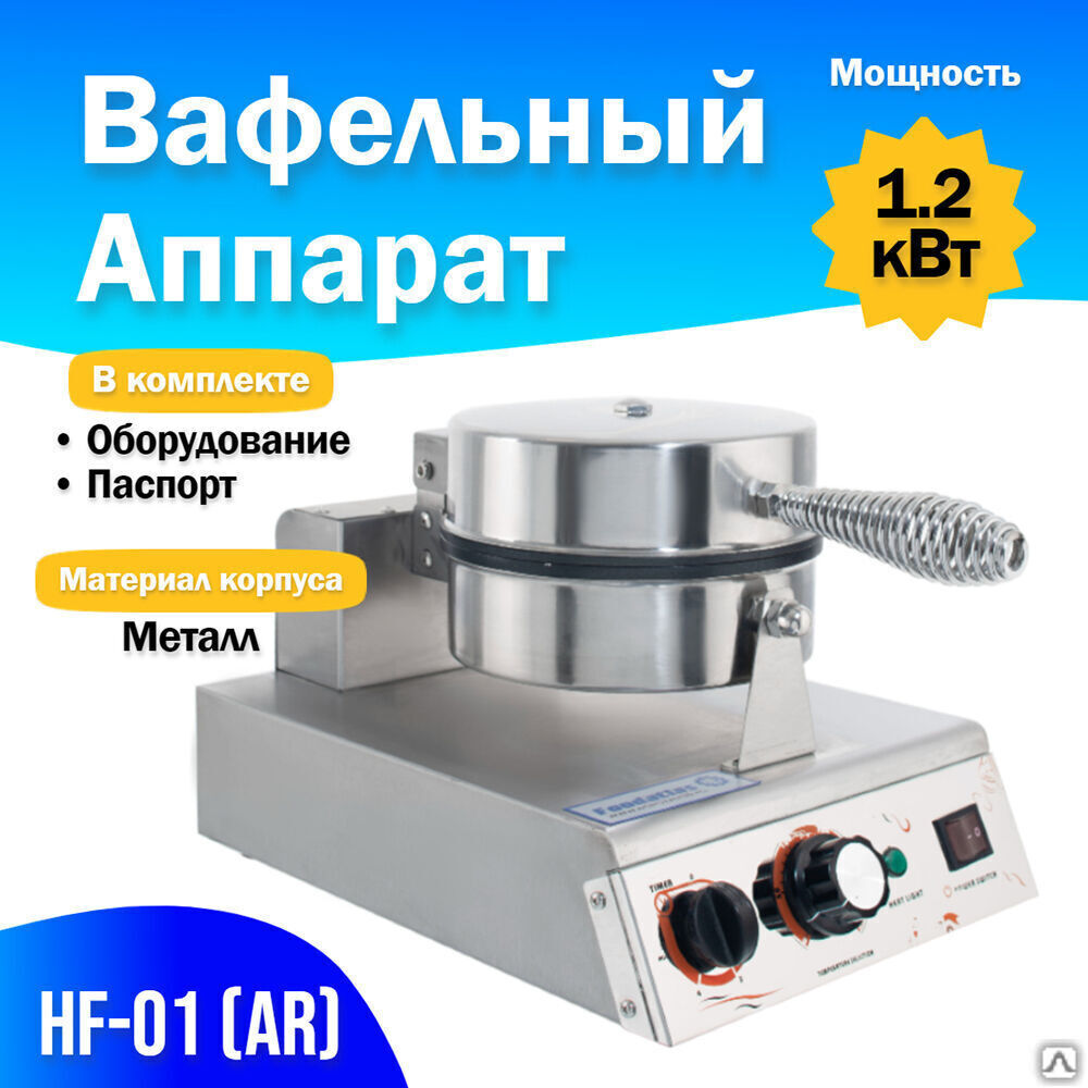 Вафельный аппарат HF-01 (AR) (F)