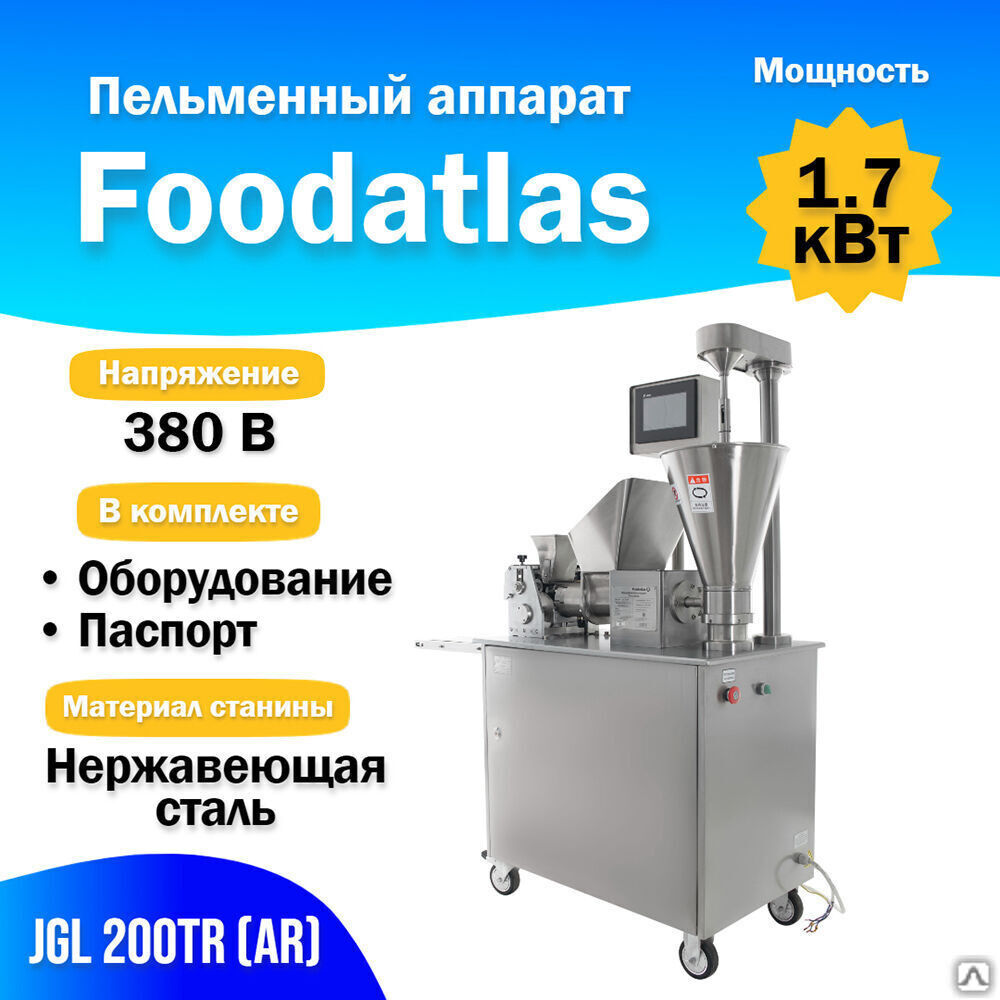 Пельменный аппарат JGL 200TR (AR) (F)