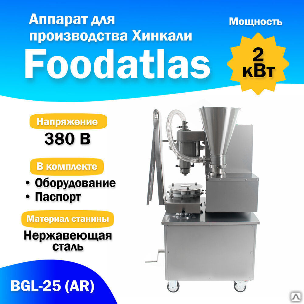 Аппарат для производства Хинкали BGL-25 (AR) (F)