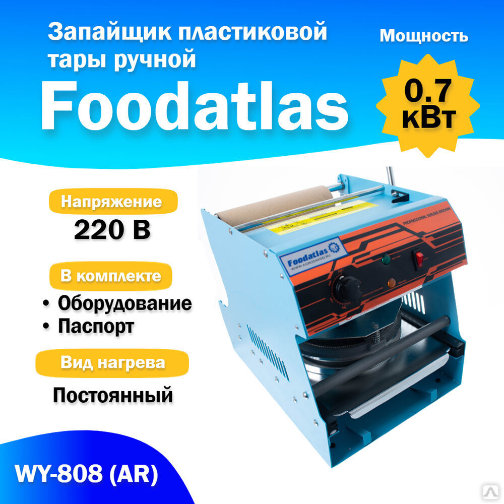 Запайщик пластиковой тары ручной (тарелка d130-180) WY-808 (AR) трейсилер (F)