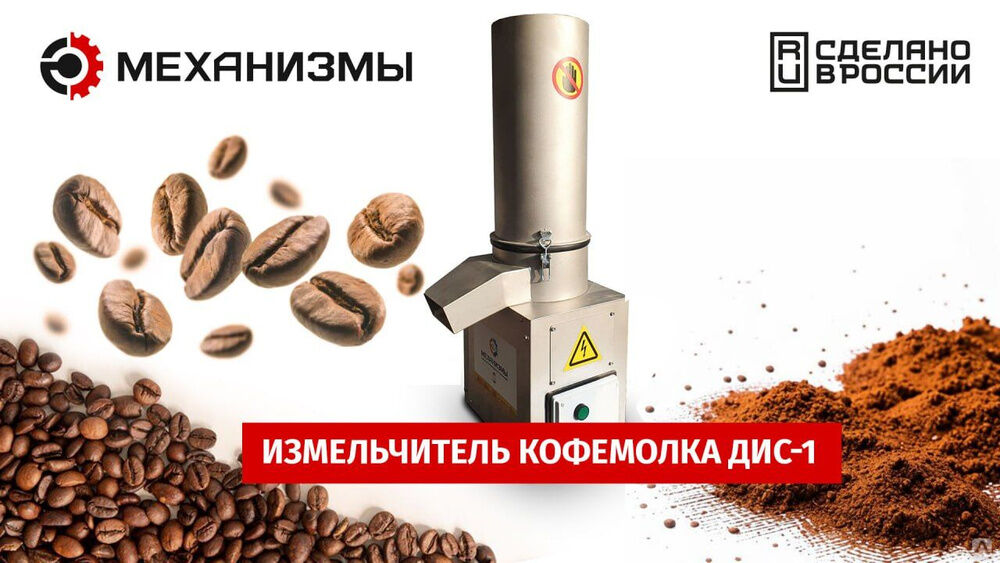 Кофемолка ДИС-1 до 100 кг в час