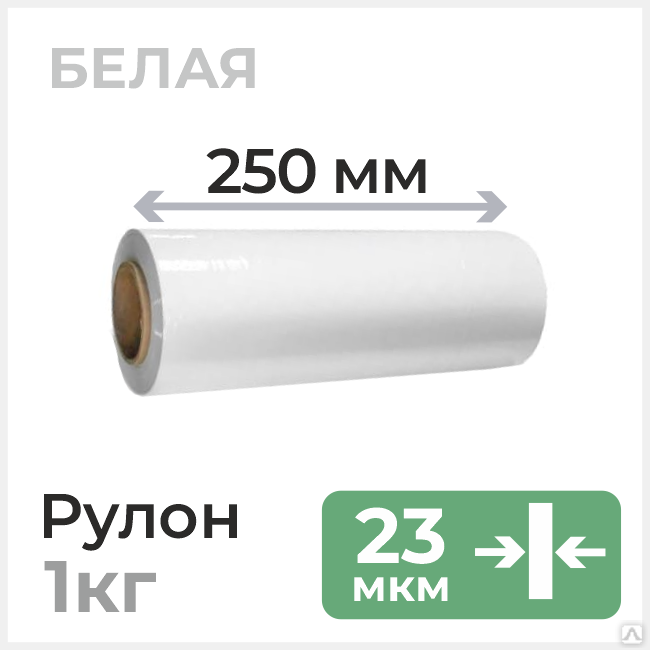 Стрейч пленка 250мм х 23 мкм, белая купить за 355 руб./рулон в ...